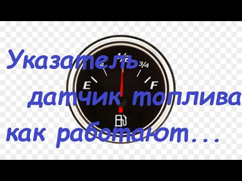 Видео: Указатель,датчик топлива.Как они работают.Неисправности.