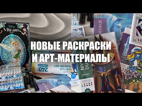Видео: Покупки арт-материалов и расскрасок || 6 новых Ашетов