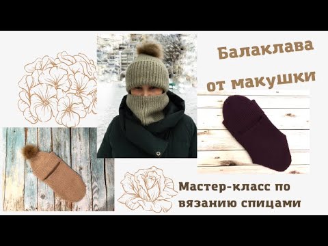Видео: Балаклава от макушки. Очень удобная и практичная модель! Подробный мастер-класс. Вязание спицами.