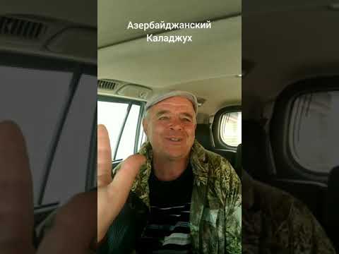 Видео: Смугул и Каладжух в Азербайджане