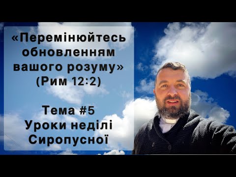 Видео: Реколекції «Переміна обновленням розуму». Тема 5. Уроки неділі сиропусної. Меджугор’є. Тарас Бровді