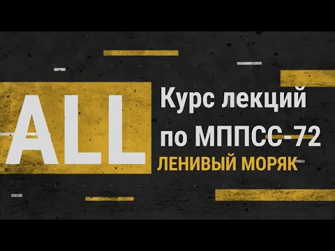 Видео: Все лекции МППСС 72 / Курс лекций по МППСС 72