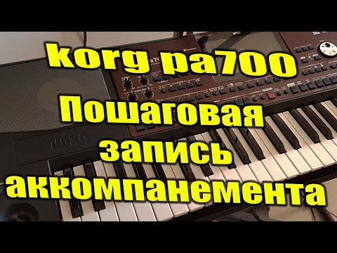 Видео: Korg Pa700 - Быстрое создание и редактирование записи аккомпанемента