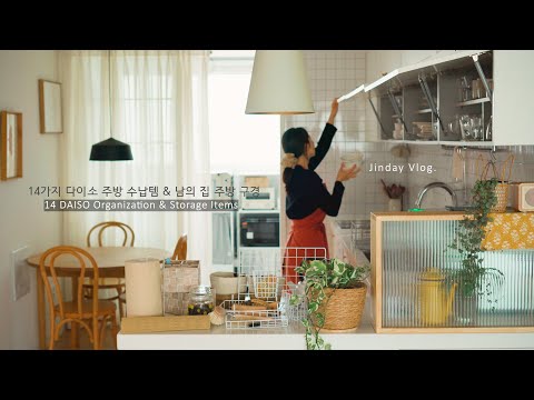 Видео: [Влог] Как организовать кухню с помощью 14 предметов DAISO / Tidy Kitchen Tour