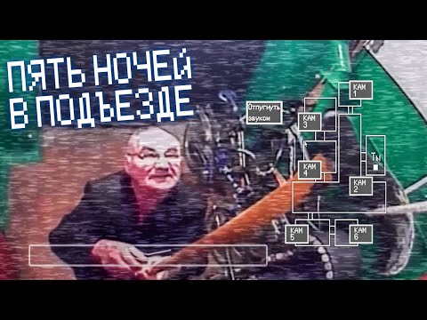 Видео: САМЫЙ РУССКИЙ ФНАФ! ► Пять ночей в подъезде #1