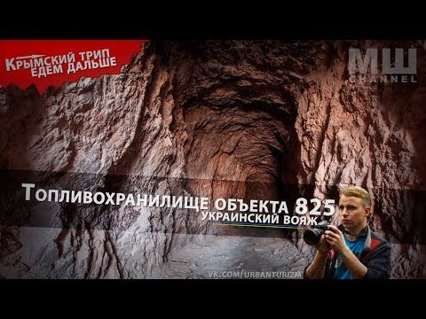 Видео: Сталк с МШ. Балаклава. Топливохранилище объекта 825