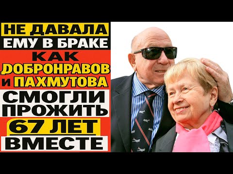 Видео: 67 Лет В Браке, А Детей Нет — Добронравов Не Положил Под Себя Пахмутову!