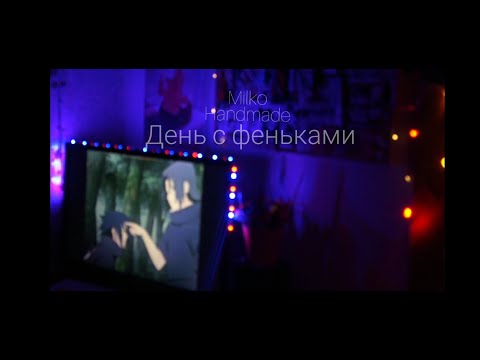 Видео: День с фенечками #1🌸