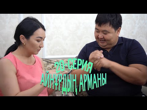 Видео: Айнұрдың Арманы: Жеті рет өлшеп, бір рет кес! | 20-серия