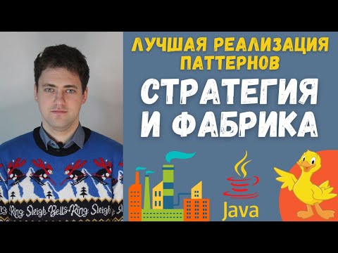 Видео: Лучшая Java реализация паттернов стратегия и фабрика