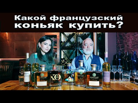 Видео: Какой французский коньяк купить?