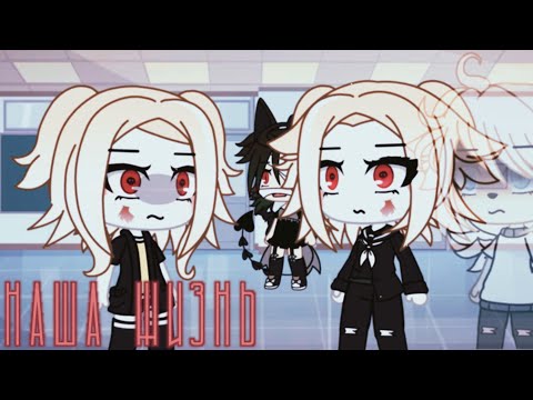 Видео: 🌸наша жизнь 38/?~ḠḀḉḧḀ Ḷḭḟḕ~ṁḭṆḕṏ~оригинальный сюжет🌸