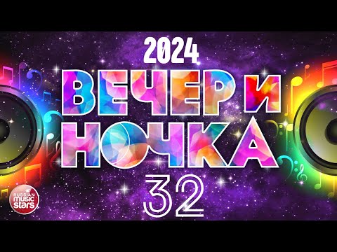 Видео: ВЕЧЕРиНОЧКА ❂ 2024 ❂ ПЕСНИ ДЛЯ ХОРОШЕГО НАСТРОЕНИЯ ❂ ОТДЫХАЕМ ХОРОШО ❂ ЧАСТЬ 32