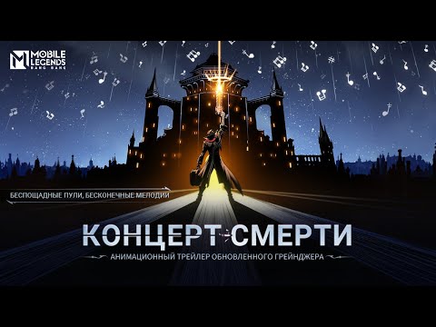 Видео: КОНЦЕРТ СМЕРТИ | ГРЕЙНДЖЕР | ПЕСНЯ СМЕРТИ | Mobile Legends: Bang Bang