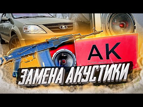 Видео: Замена акустики на Лада ларгус