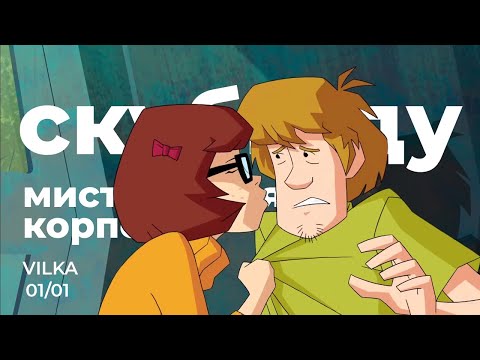 Видео: Скуби-Ду! Мистическая корпорация 1 сезон 1 серия ► БОЙТЕСЬ ЧУДОВИЩА ИЗ ПОДЗЕМЕЛЬЯ ► Реакция Вилка