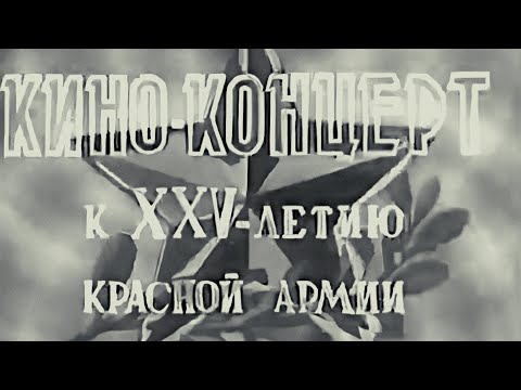 Видео: «Несокрушимая и легендарная», 1943 год