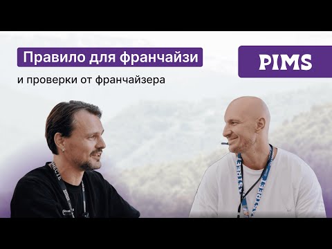 Видео: Стива Аралов об отношениях с партнёрами | PIMS