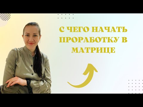 Видео: С ЧЕГО НАЧИНАТЬ ПРОРАБОТКУ В МАТРИЦЕ.