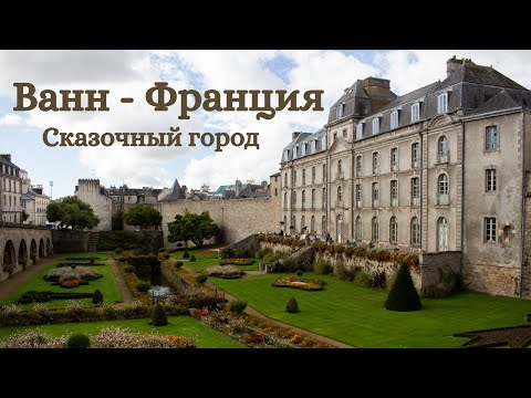 Видео: Vannes (Ванн). Город с потрясающей историей. Путешествие по Франции.