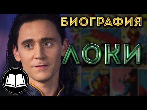 Видео: Локи. Полная биография, а так же Малыш Локи и Икол/Loki.