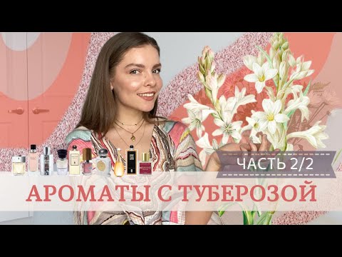 Видео: АРОМАТЫ С ТУБЕРОЗОЙ. ЧАСТЬ 2/2