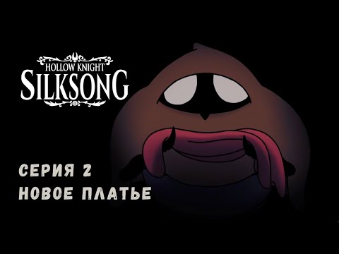 Видео: Новое платье Hollow Knight: Silksong №2