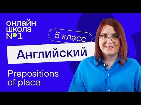 Видео: Prepositions of place. Урок 14. Английский язык 5 класс