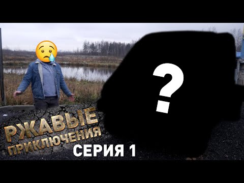 Видео: Самый дешёвый грузовик = бесплатный / Забираем под проект / 1 серия