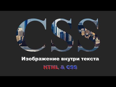 Видео: Как добавить изображение внутрь текста используя HTML & CSS шаг за шагом || HTML & CSS step by step