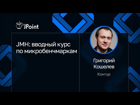 Видео: Григорий Кошелев — JMH: вводный курс по микробенчмаркам