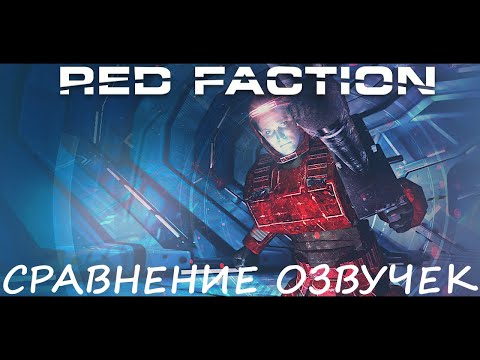Видео: Red Faction. Сравнение озвучек.