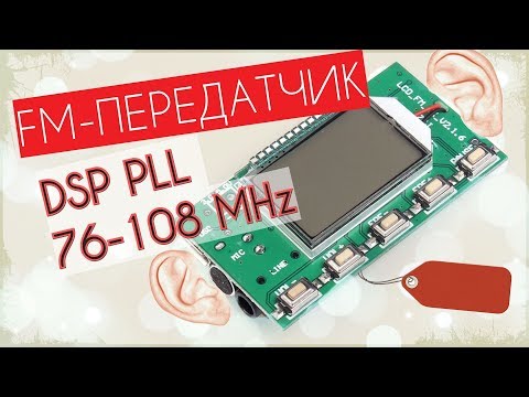 Видео: FM-ПЕРЕДАТЧИК DSP PLL // ЦИФРОВОЙ БЕСПРОВОДНОЙ МИКРОФОН // РАДИОНЯНЯ