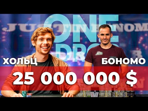 Видео: Триумф Джастина Бономо и Возвращение Федора Хольца!