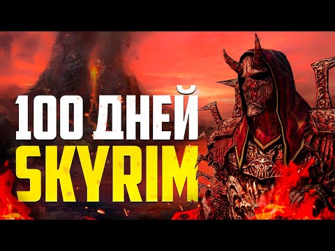 Видео: 100 ДНЕЙ ХАРДКОРА SKYRIM RFAD