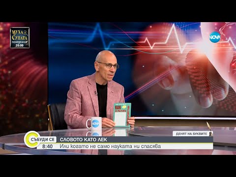 Видео: Как кардиологът проф. Сотир Марчев съвместява писането и медицината?