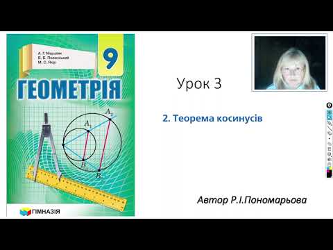 Видео: 9 клас. Теорема косинусів ч1