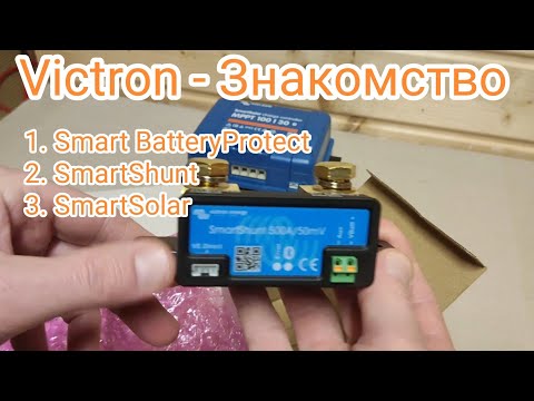 Видео: Знакомство с Victron Smart BatteryProtect | SmartShunt | SmartSolar
