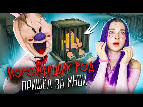 Видео: ЛОГОВО МОРОЖЕНЩИКА - ПЛОХАЯ КОНЦОВКА 🍦 Ice Scream 4: Rod's Factory