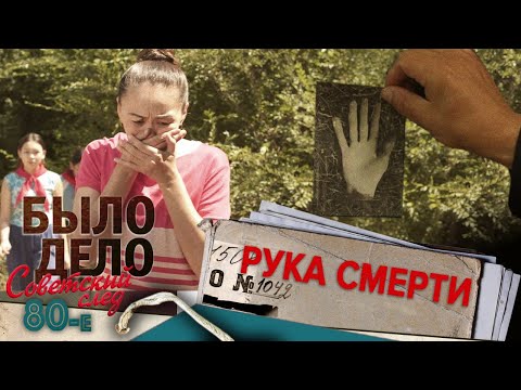 Видео: Было дело. 80-е. Советский след: Рука смерти
