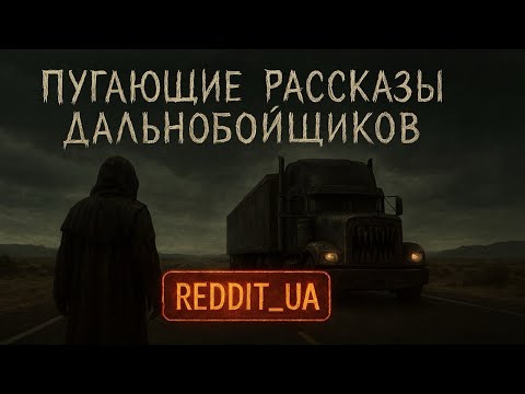 Видео: ПУГАЮЩИЕ РАССКАЗЫ ДАЛЬНОБОЙЩИКОВ | МИСТИКА | СТРАШНЫЕ ИСТОРИИ НА НОЧЬ #мистика #страшныеистории