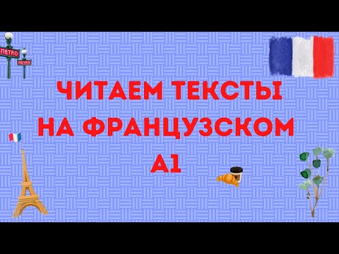 Видео: ЧИТАЕМ ТЕКСТЫ НА ФРАНЦУЗСКОМ 🇫🇷 Уровень А1 #1