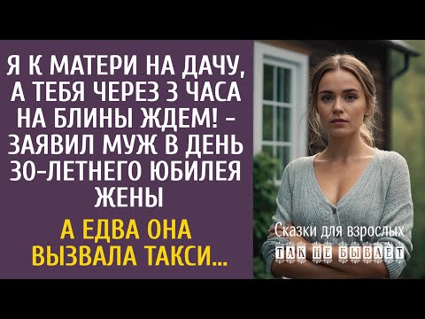 Видео: Я к маме на дачу, а тебя через 3 часа ждем! - заявил муж в день её юбилея… А едва Катя вызвала такси
