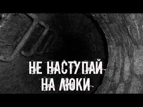 Видео: Не наступай на люки! Страшные истории на ночь. Страшилки на ночь