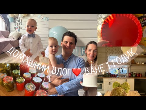 Видео: СЫНУ 1 ГОДИК❤️ЛЕТО В БАНКАХ ИЛИ КАК СРАЖАЛАСЬ С ТОМАТАМИ😁ЧТО В МОРОЗИЛКЕ?☺️УЮТ, ДЕКОР,ОСЕНЬ🍁