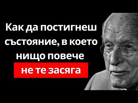 Видео: Карл Юнг те учи как нищо и никой повече не може да те нарани  Психология