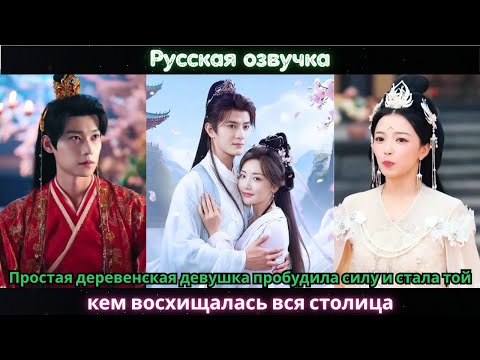 Видео: Простая деревенская девушка пробудила силу и стала той, кем восхищалась вся столица