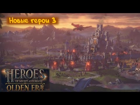 Видео: Ворвались на арену: Heroes of Might and Magic: Olden Era