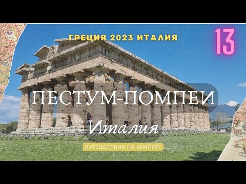 Видео: Древние Храмы Паестума и Путешествие в Помпеи. Кемпер Греция-Италия 2023 #paestum