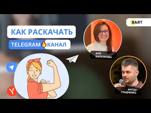 Видео: Как раскрутить Telegram канал | Интервью с Аней Барсуковой